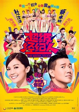 超级经纪人电影完整版