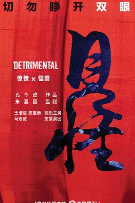 见怪电影在线观看