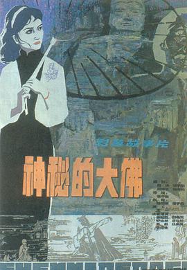 神秘的大佛免费观看